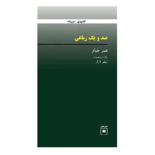 صد و یک رباعی (فارسی -فرانسه)