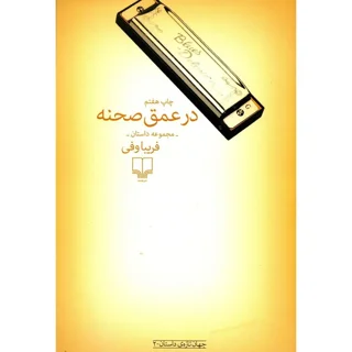 در عمق صحنه