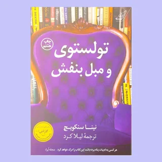 تولستوی و مبل بنفش